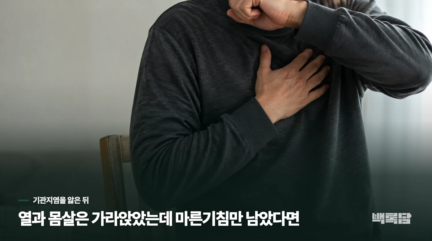 열과 몸살은 가라앉았는데 마른기침만 남았다면