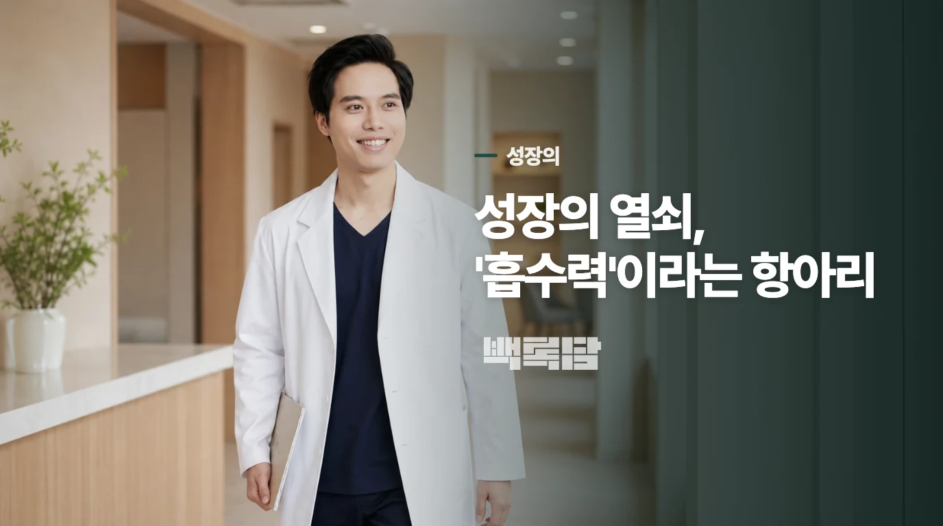 성장의 열쇠, '흡수력'이라는 항아리