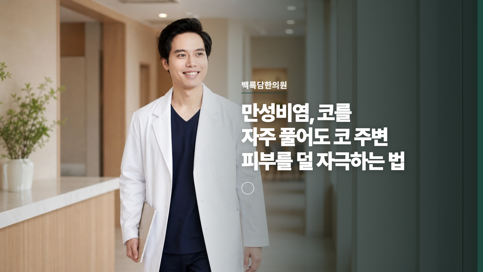 만성비염, 코를 자주 풀어도 코 주변 피부를 덜 자극하는 법