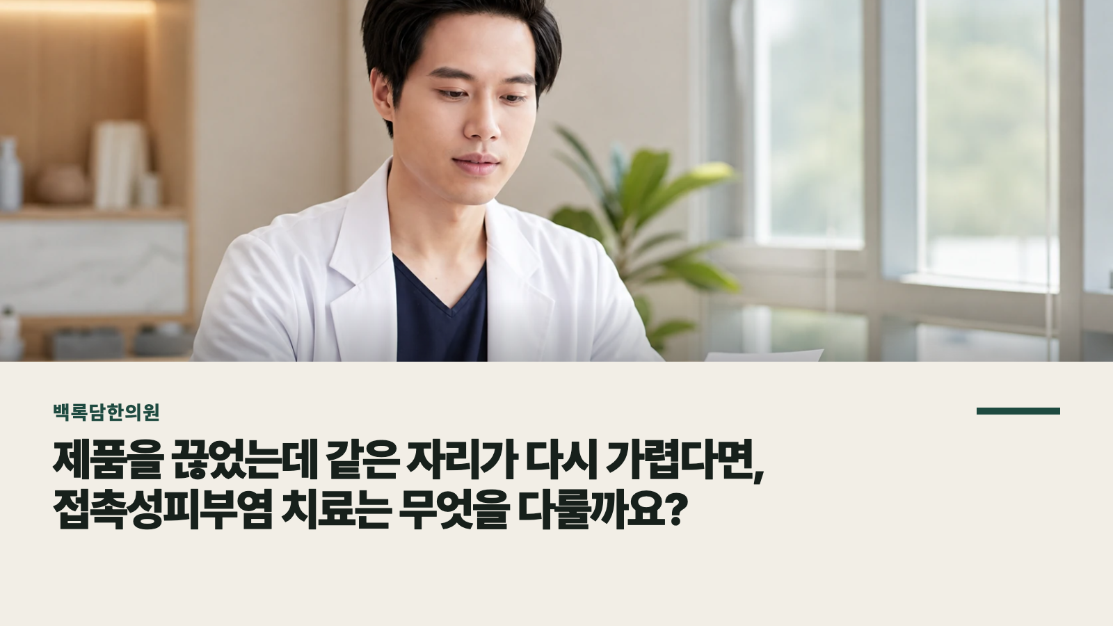 제품을 끊었는데 같은 자리가 다시 가렵다면, 접촉성피부염 치료는 무엇을 다룰까요?