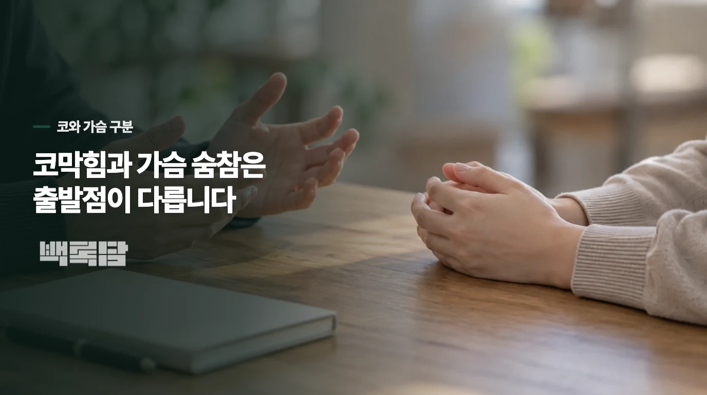 코막힘과 가슴에서 시작된 숨참은 어떻게 다를까요?