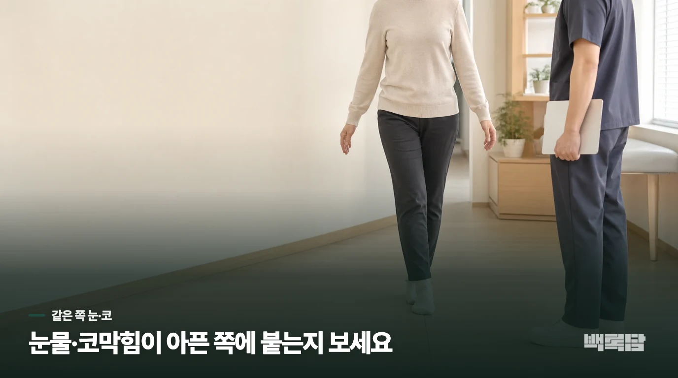 눈물과 코막힘이 아픈 쪽에 따라오나요?