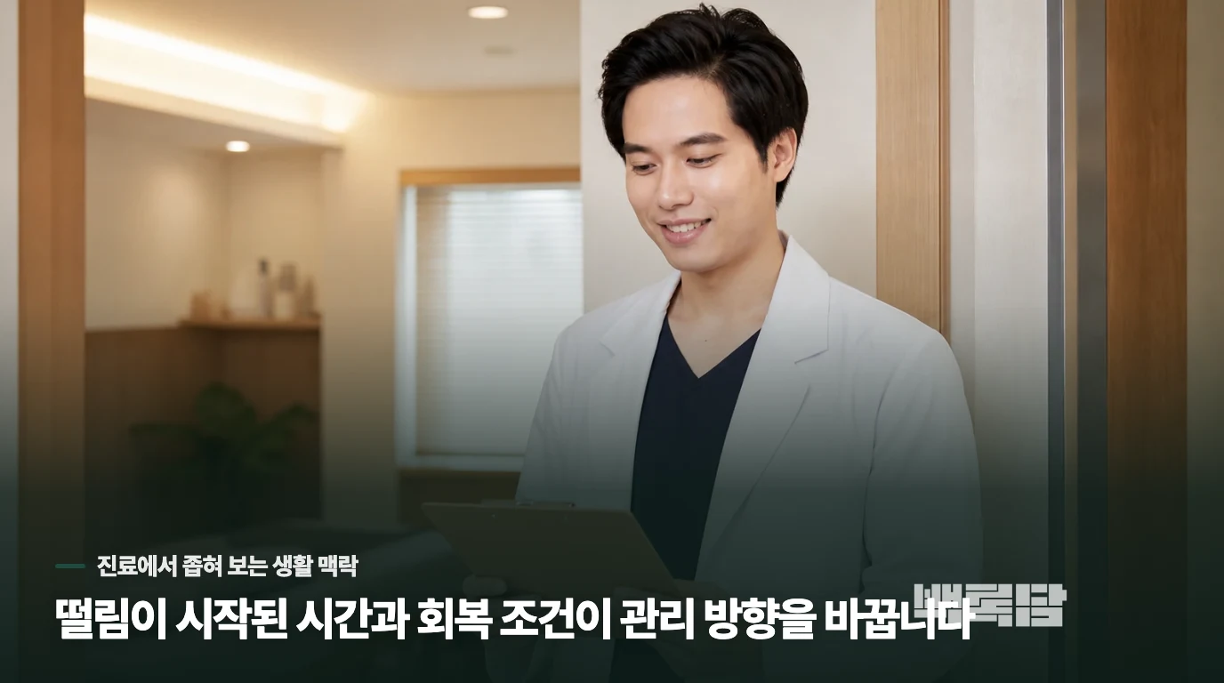 한의 진료에서는 떨림이 생긴 시간과 회복 조건을 살핍니다