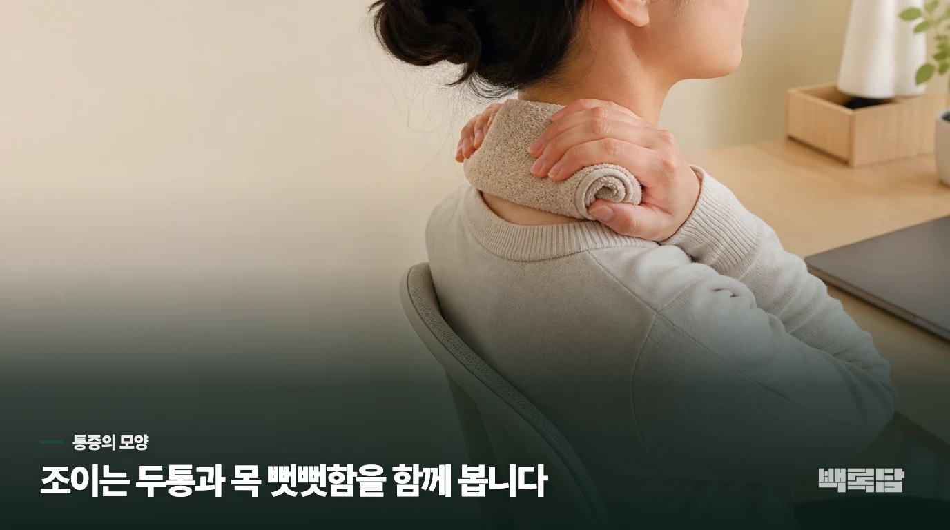 머리를 조이는 통증과 목 뻣뻣함이 함께 옵니다