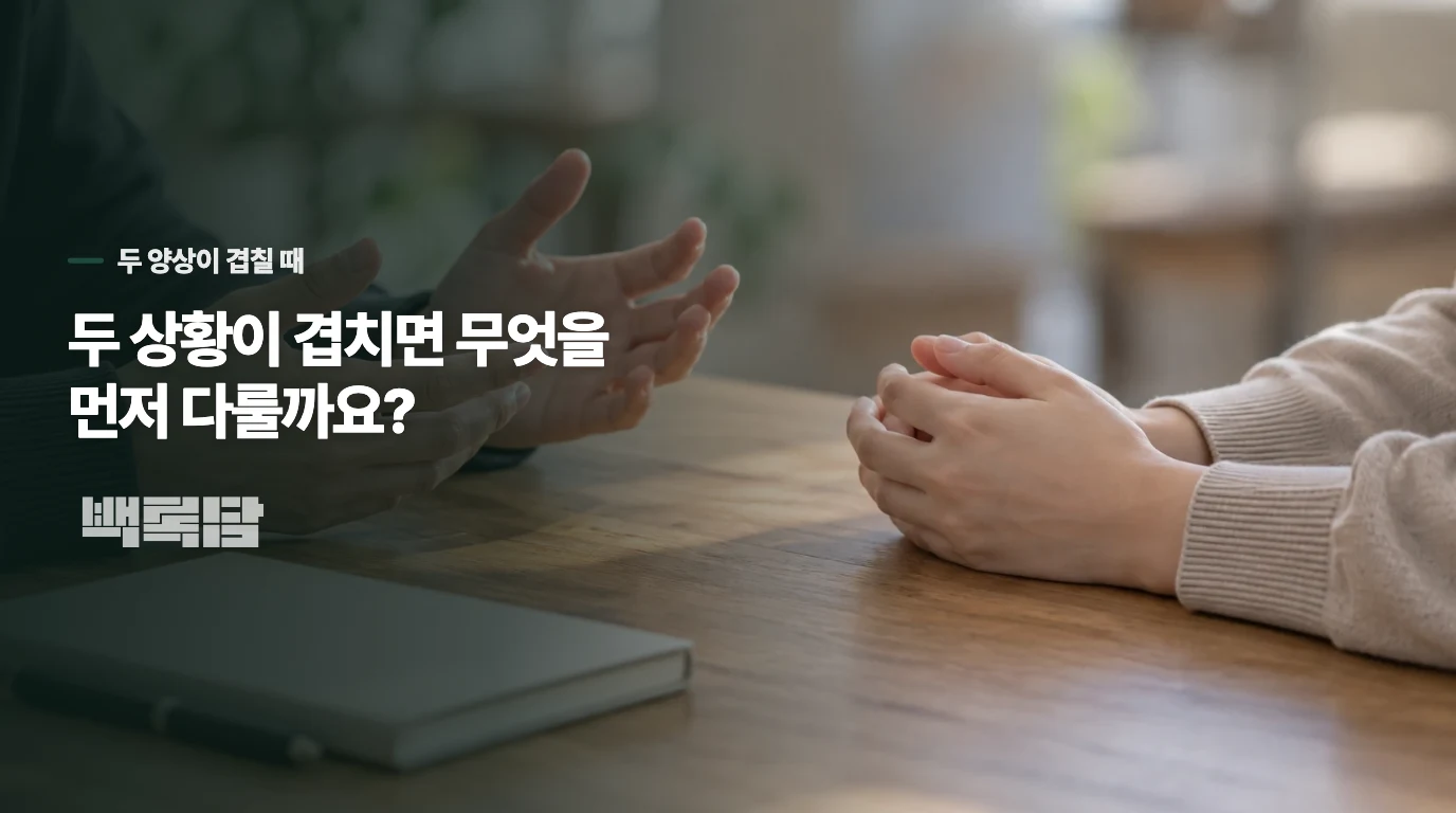 두 상황이 겹치면 무엇을 먼저 다룰까요?