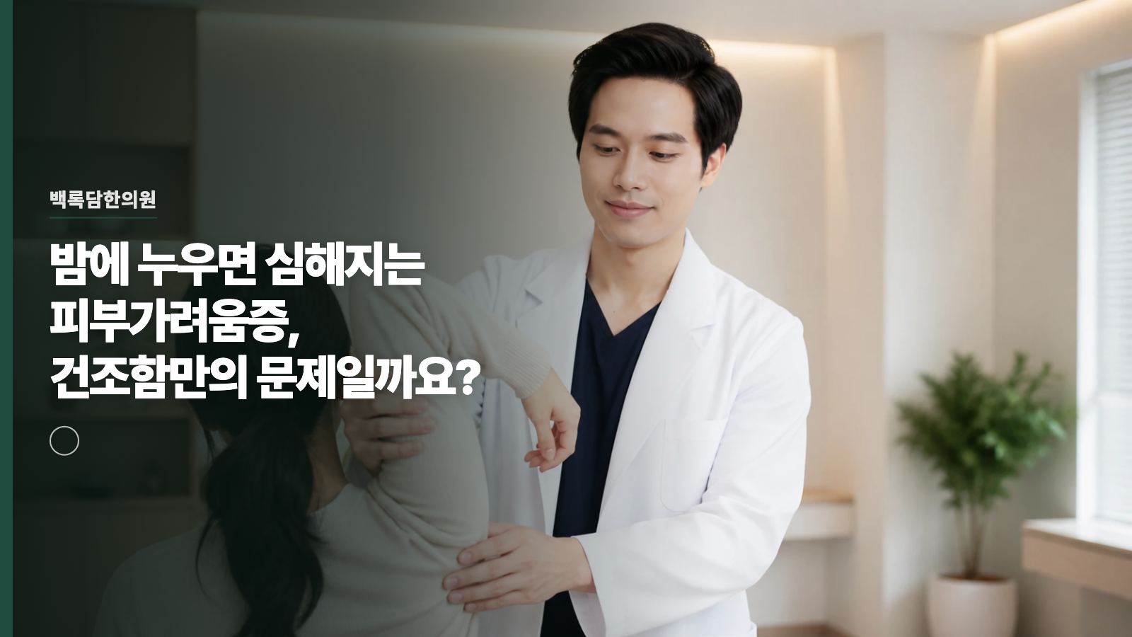 밤에 누우면 심해지는 피부가려움증, 건조함만의 문제일까요?