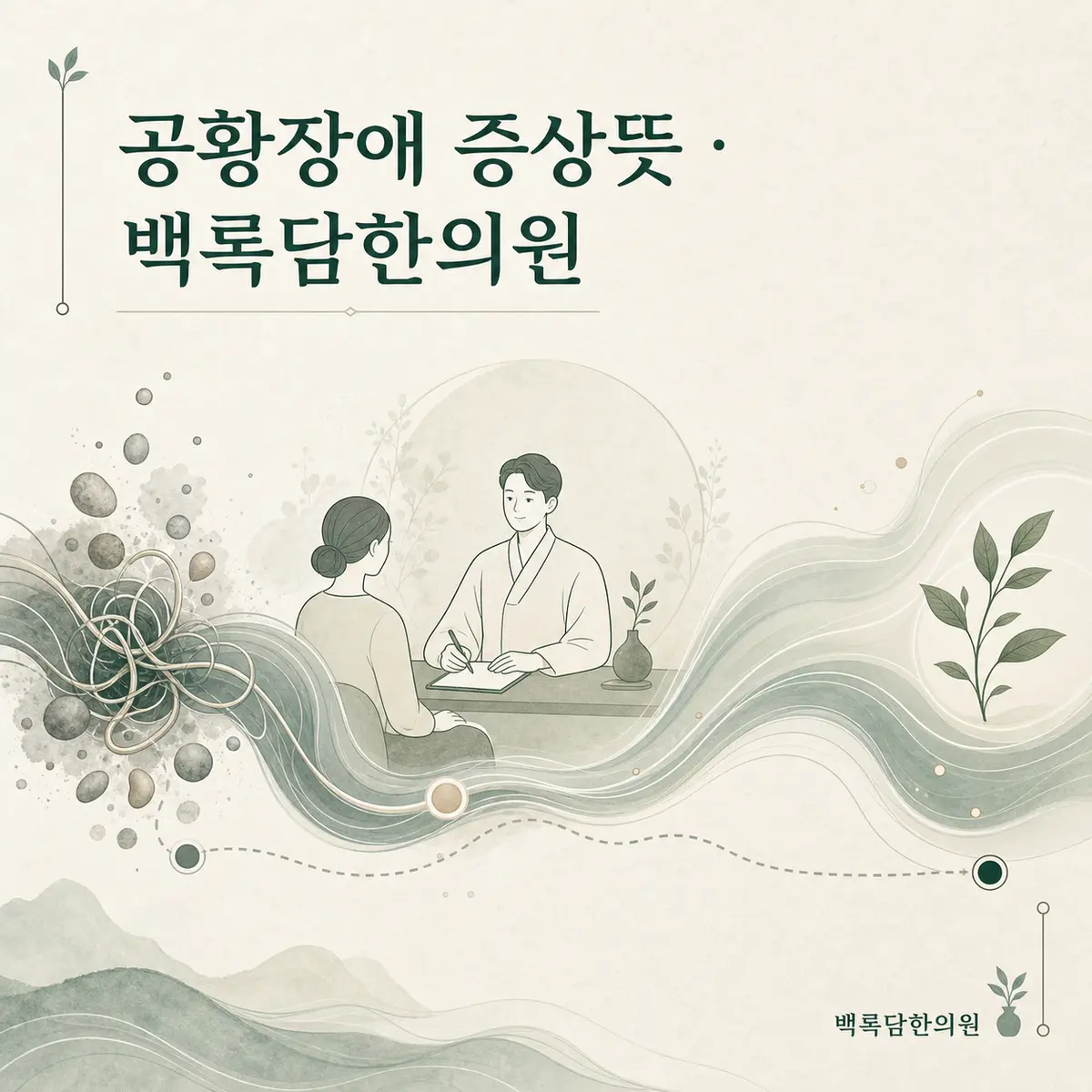불안의 파도를 넘어 평온함에 이르는 회복의 시간표 — 섹션 주제를 상징하는 에디토리얼 일러스트 카드