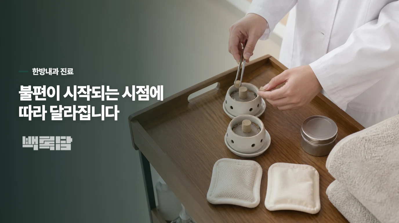한방내과에서는 식후 시간과 윗배의 느낌으로 방향을 정합니다