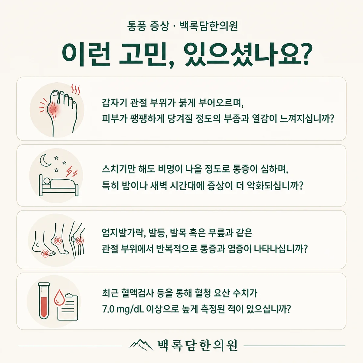 지금 이런 상태이신가요 — 증상 자가 점검 체크리스트를 시각화한 라인아트 카드 — 목록형 아이콘 구성