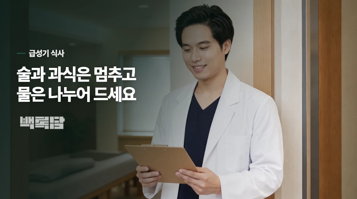 물을 마시고 술과 과식은 왜 피해야 할까요?