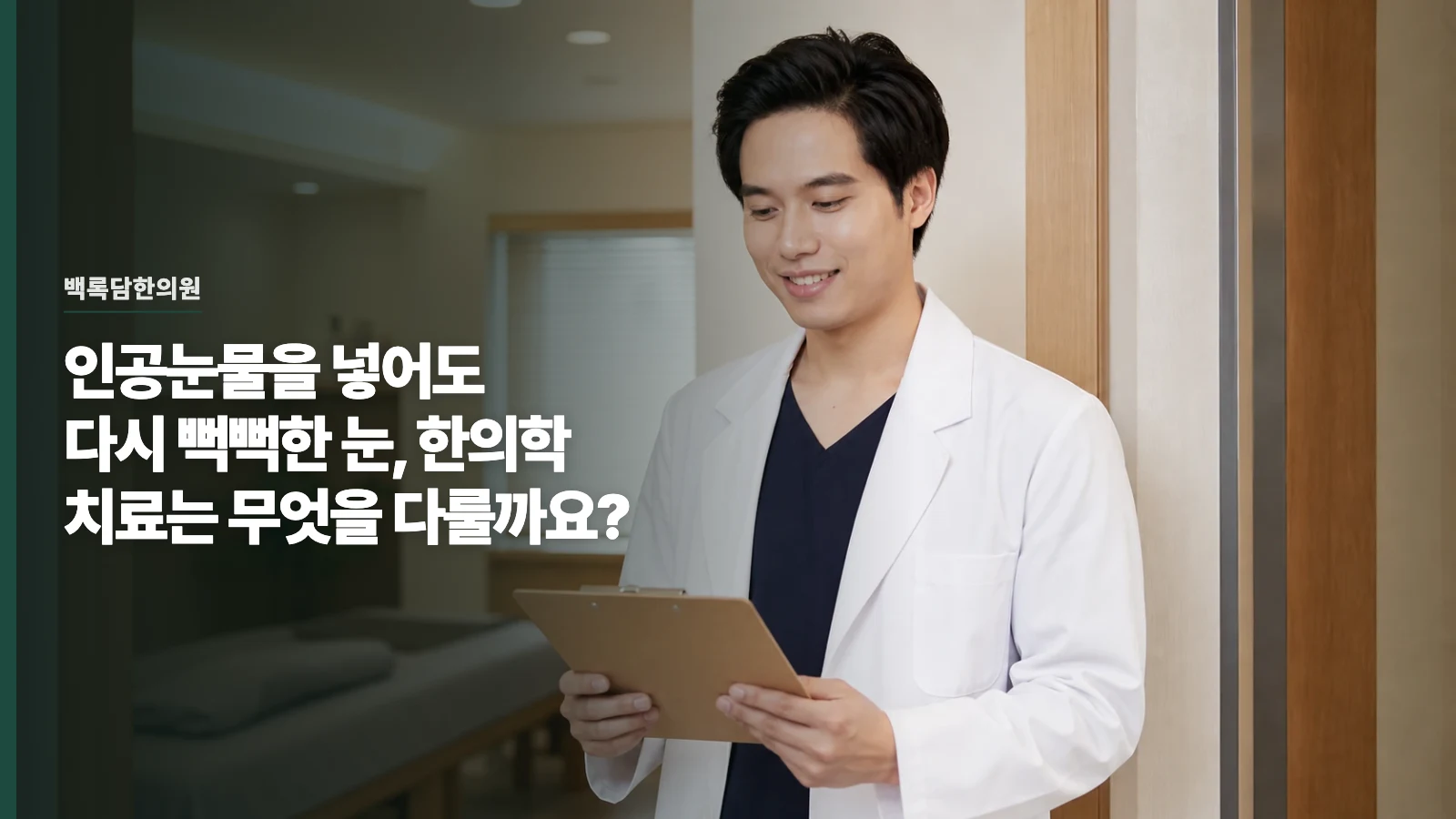 인공눈물을 넣어도 다시 뻑뻑한 눈, 한의학 치료는 무엇을 다룰까요?