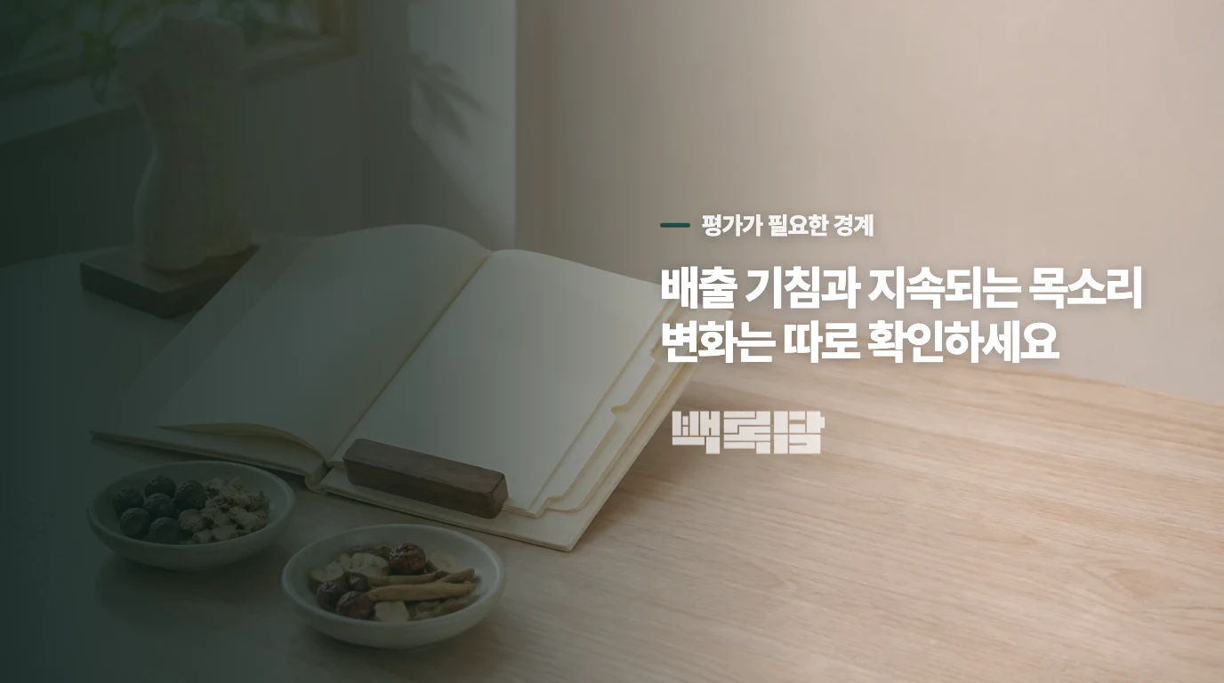언제는 헛기침을 참지 말고 원인을 확인해야 하나요?
