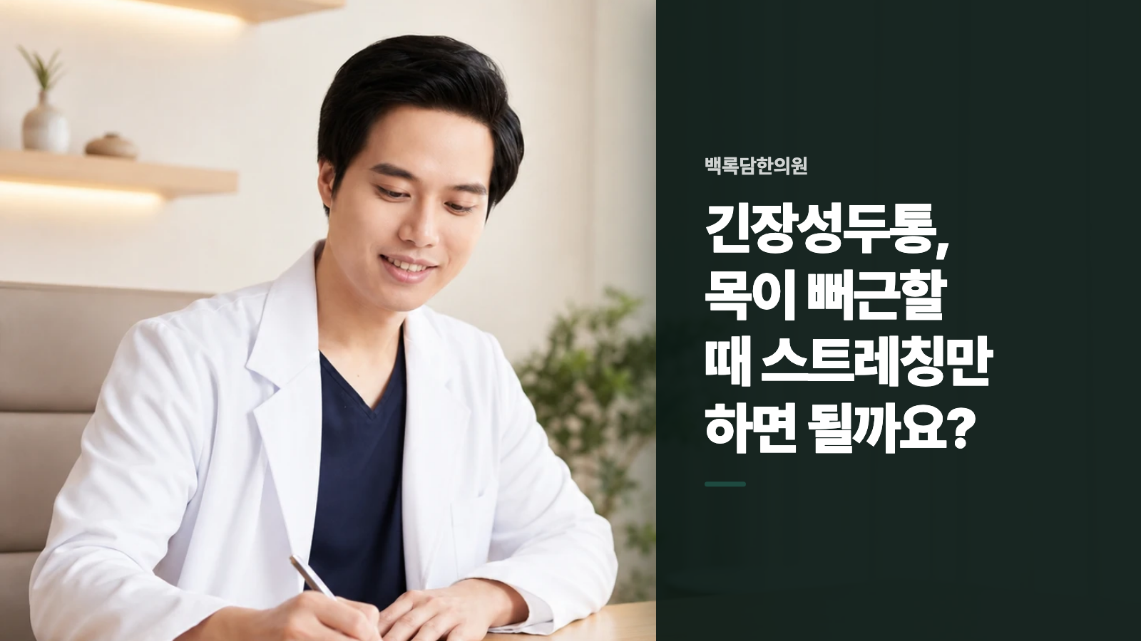 긴장성두통, 목이 뻐근할 때 스트레칭만 하면 될까요?