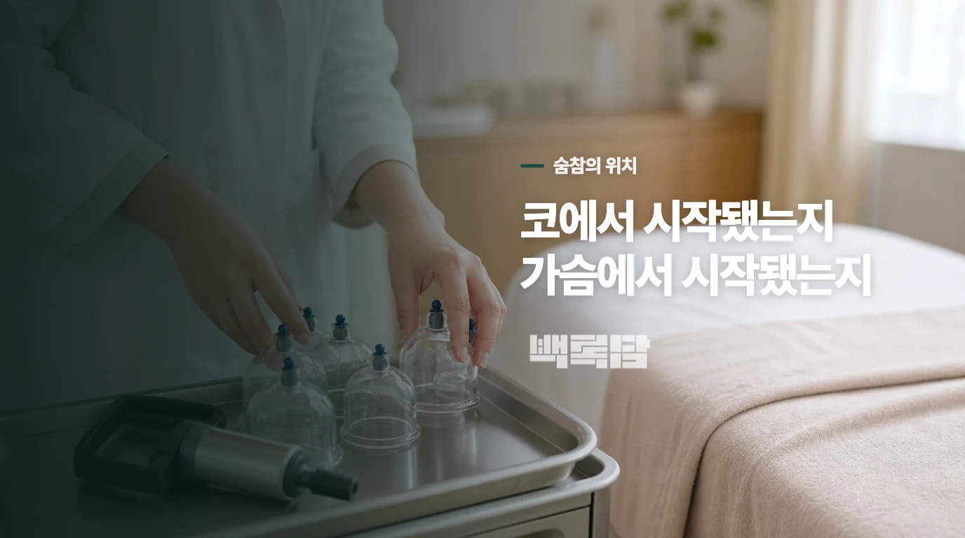 코막힘인지, 가슴에서 시작된 숨참인지 구별해야 합니다