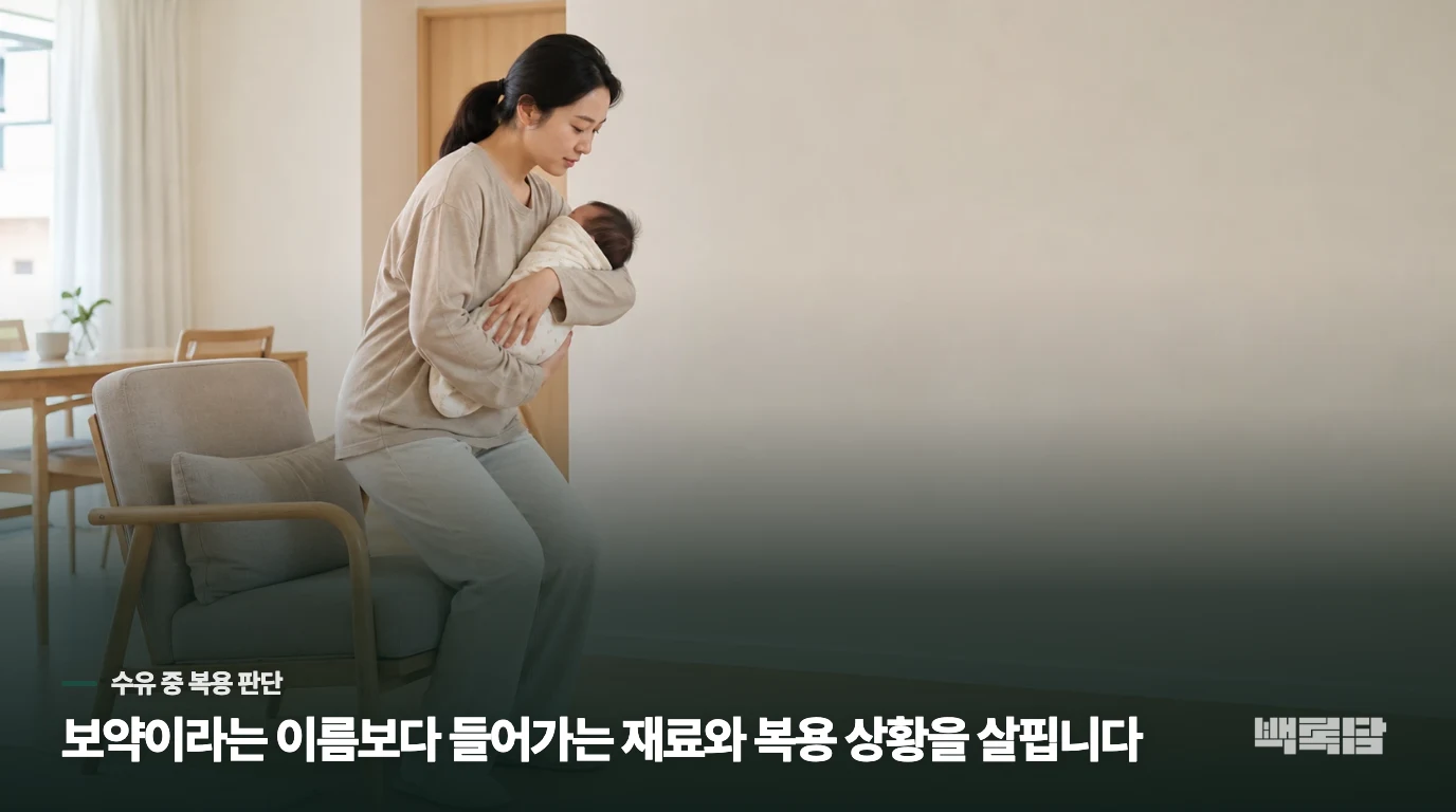 아기에게 갈까 걱정될 때는 보약보다 재료를 봅니다