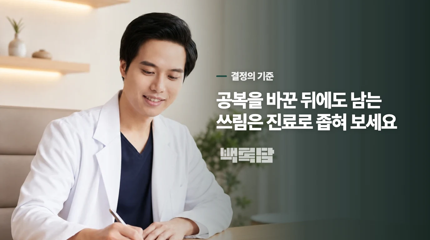 공복을 바꾼 뒤에도 남는 명치 쓰림