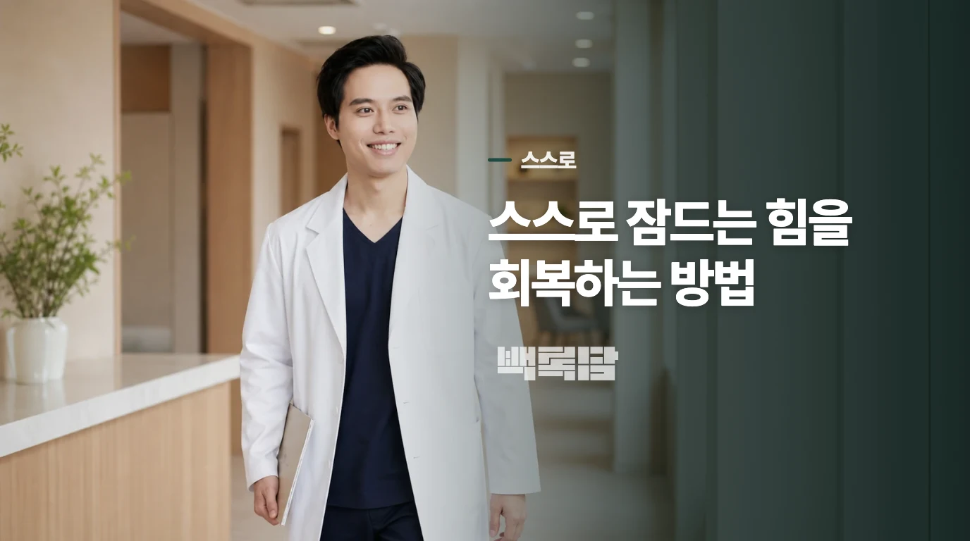 스스로 잠드는 힘을 회복하는 방법