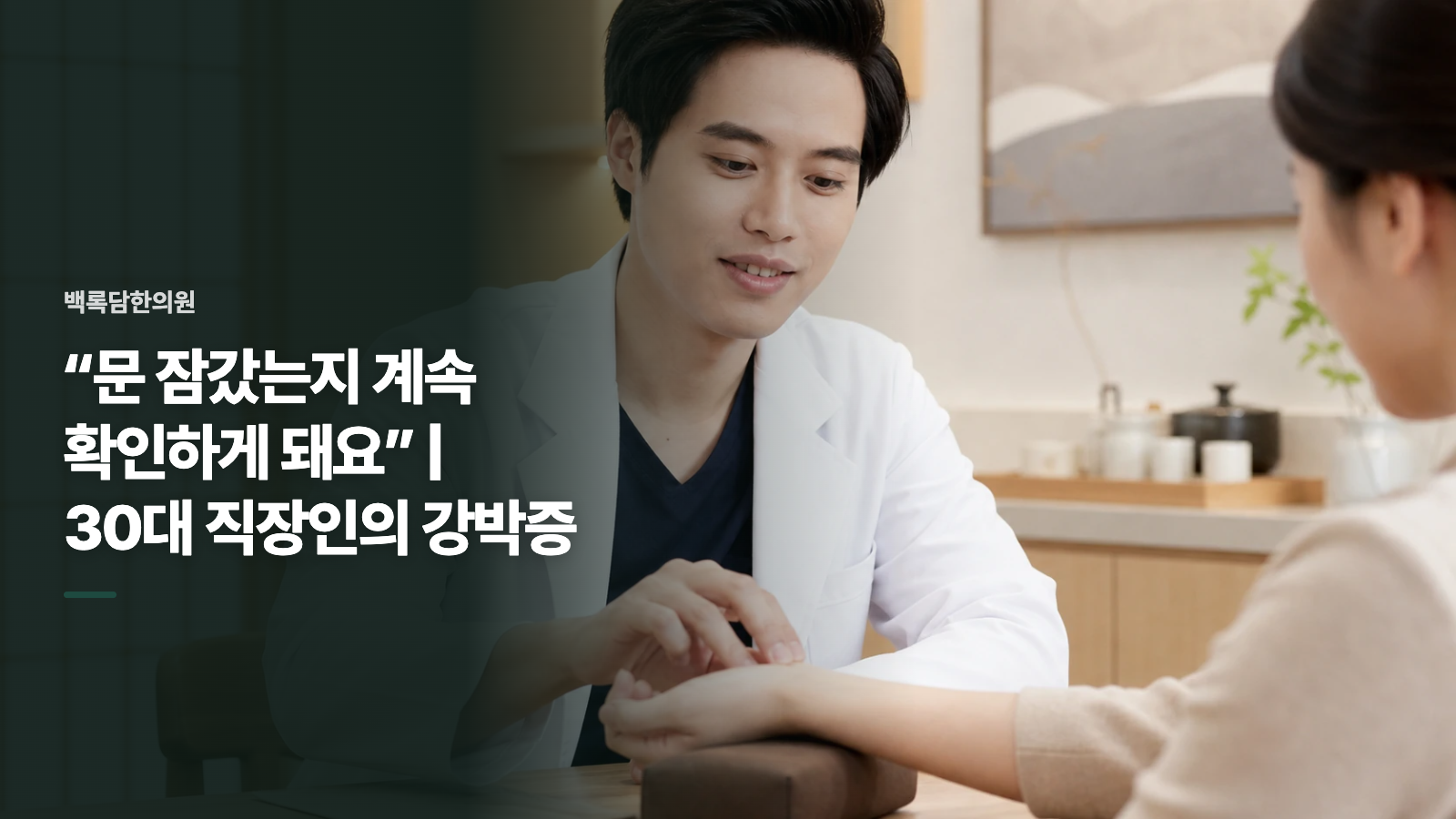 “문 잠갔는지 계속 확인하게 돼요” | 30대 직장인의 강박증