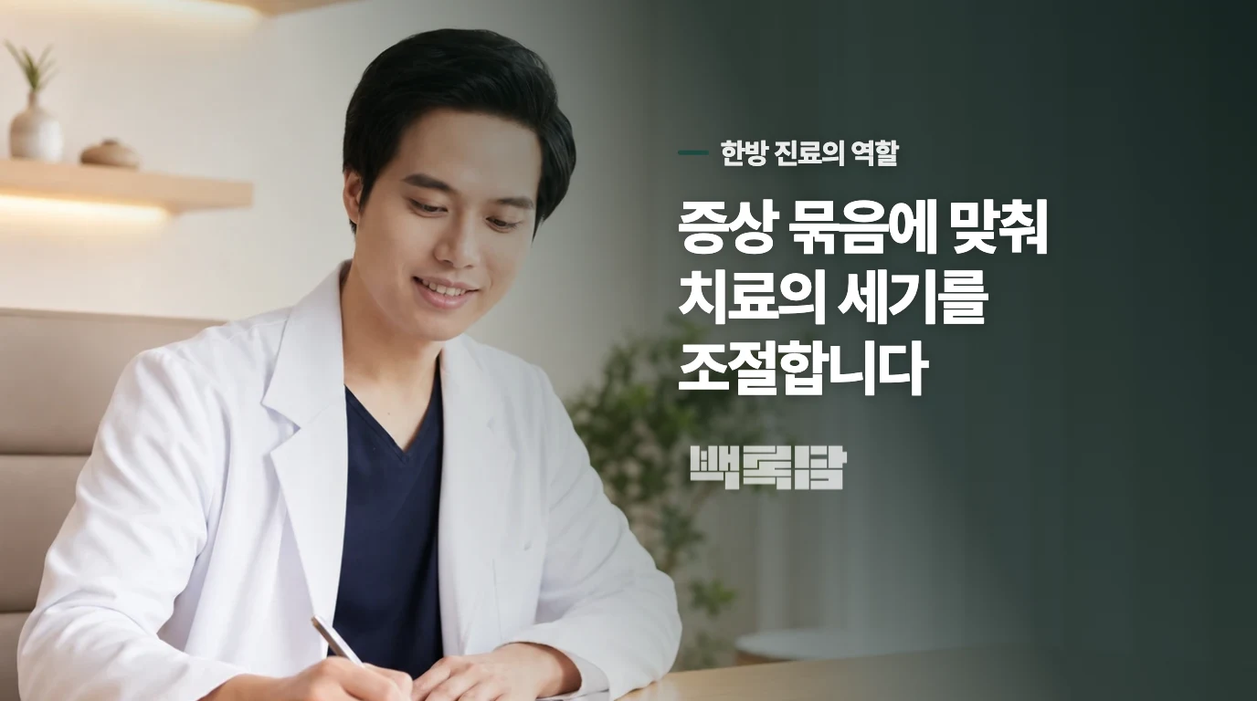 한의원에서는 같은 기록을 다른 질문으로 더 좁혀봅니다