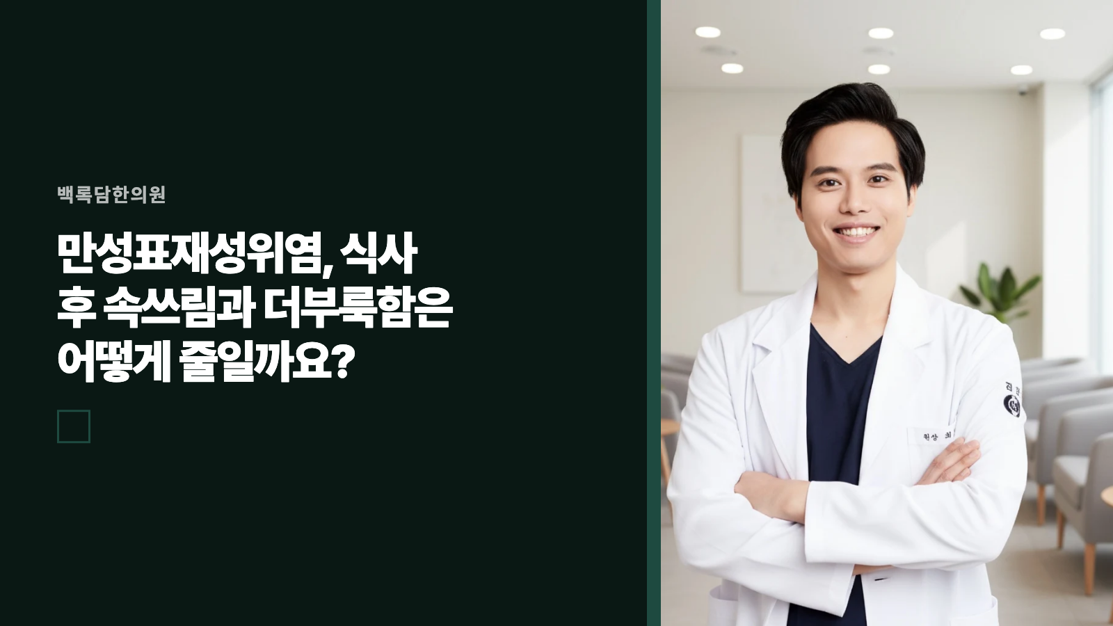 만성표재성위염, 식사 후 속쓰림과 더부룩함은 어떻게 줄일까요?