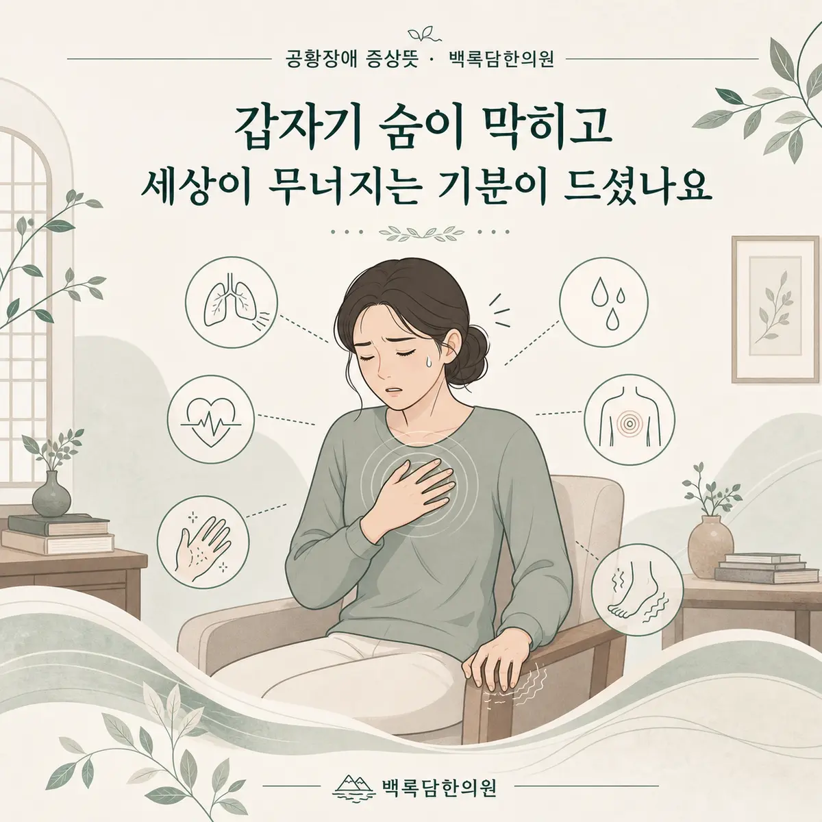 갑자기 숨이 막히고 세상이 무너지는 기분이 드셨나요 — 섹션 주제를 상징하는 에디토리얼 일러스트 카드