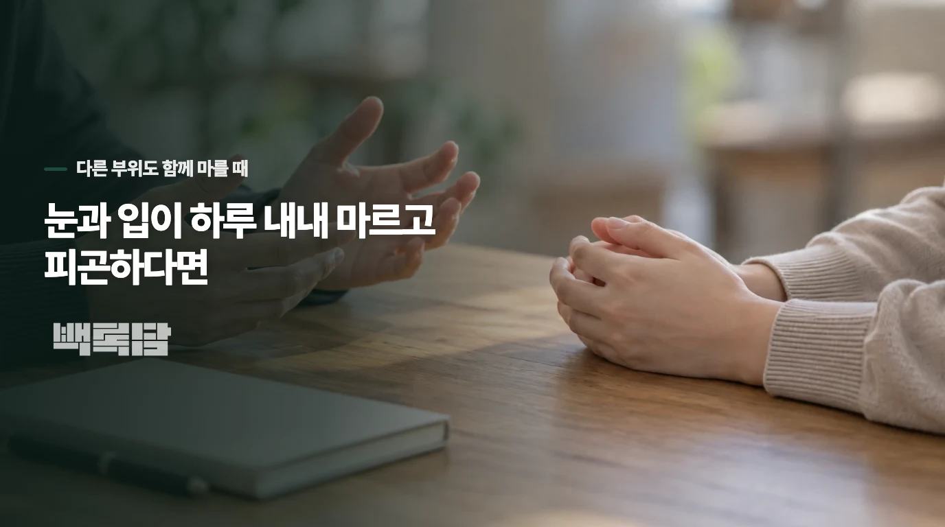 눈과 입이 하루 내내 마르고 피곤하다면