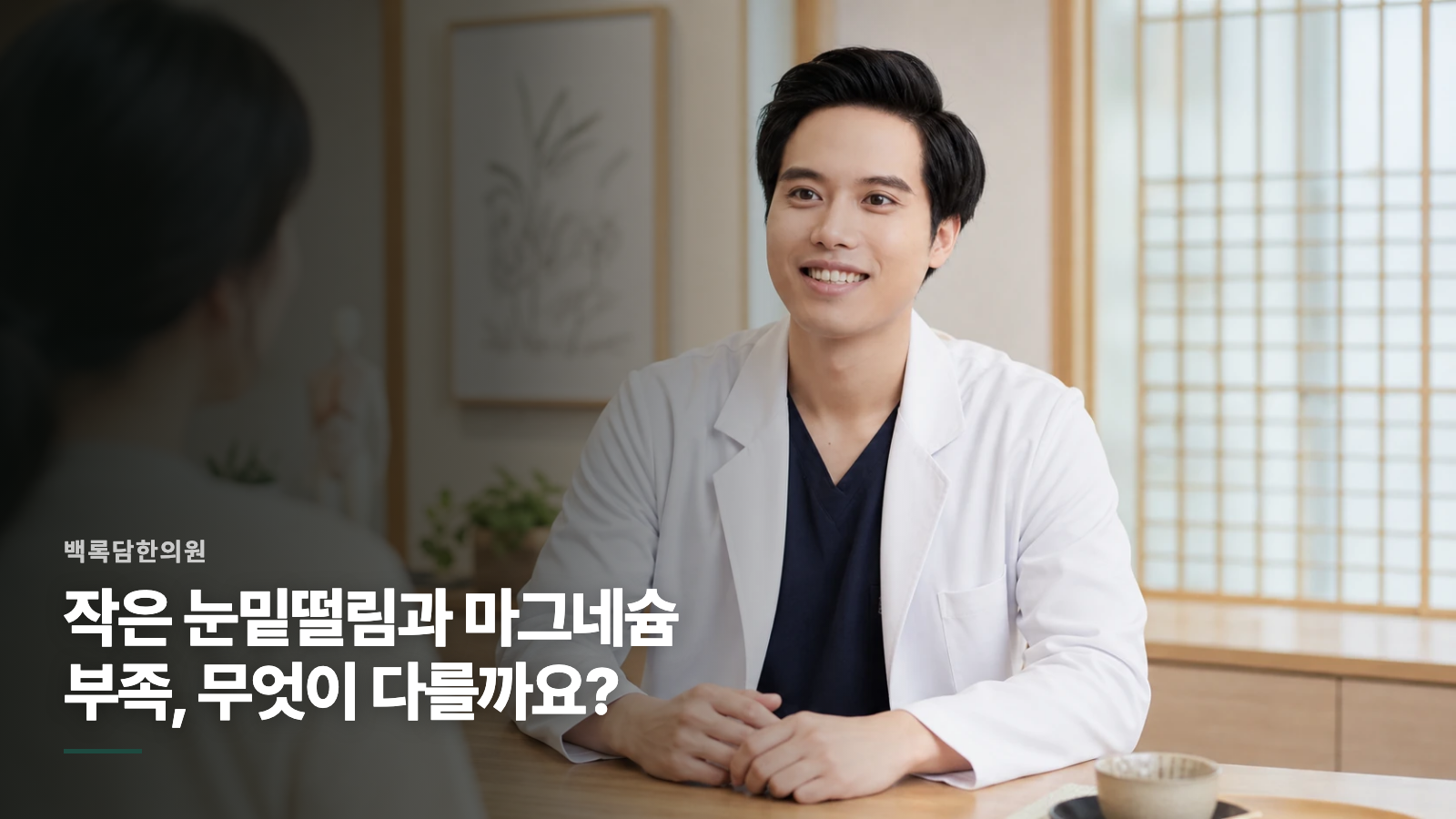 작은 눈밑떨림과 마그네슘 부족, 무엇이 다를까요?