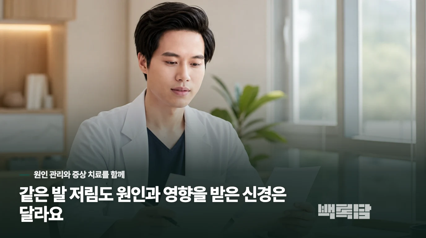 같은 발 저림도 원인과 영향을 받은 신경은 달라요