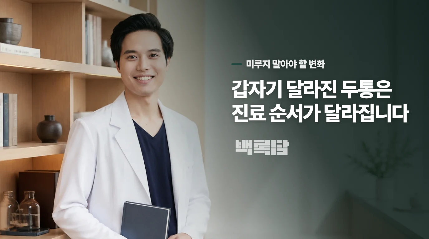 평소와 다른 급격한 두통은 응급 평가가 우선입니다