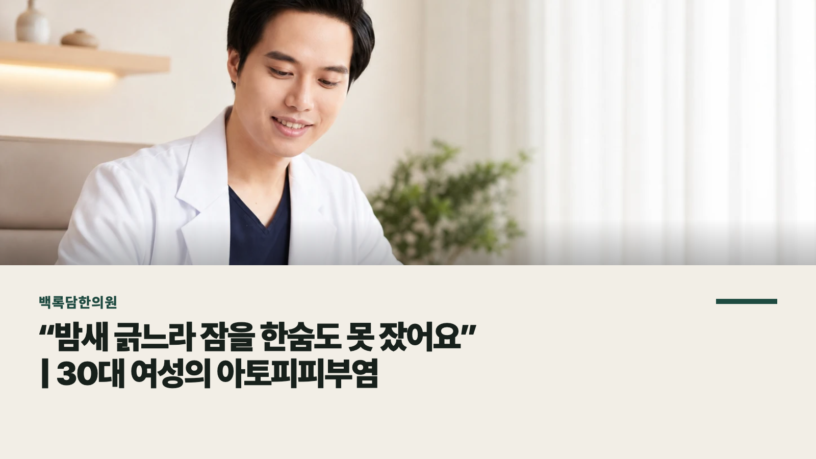“밤새 긁느라 잠을 한숨도 못 잤어요” | 30대 여성의 아토피피부염