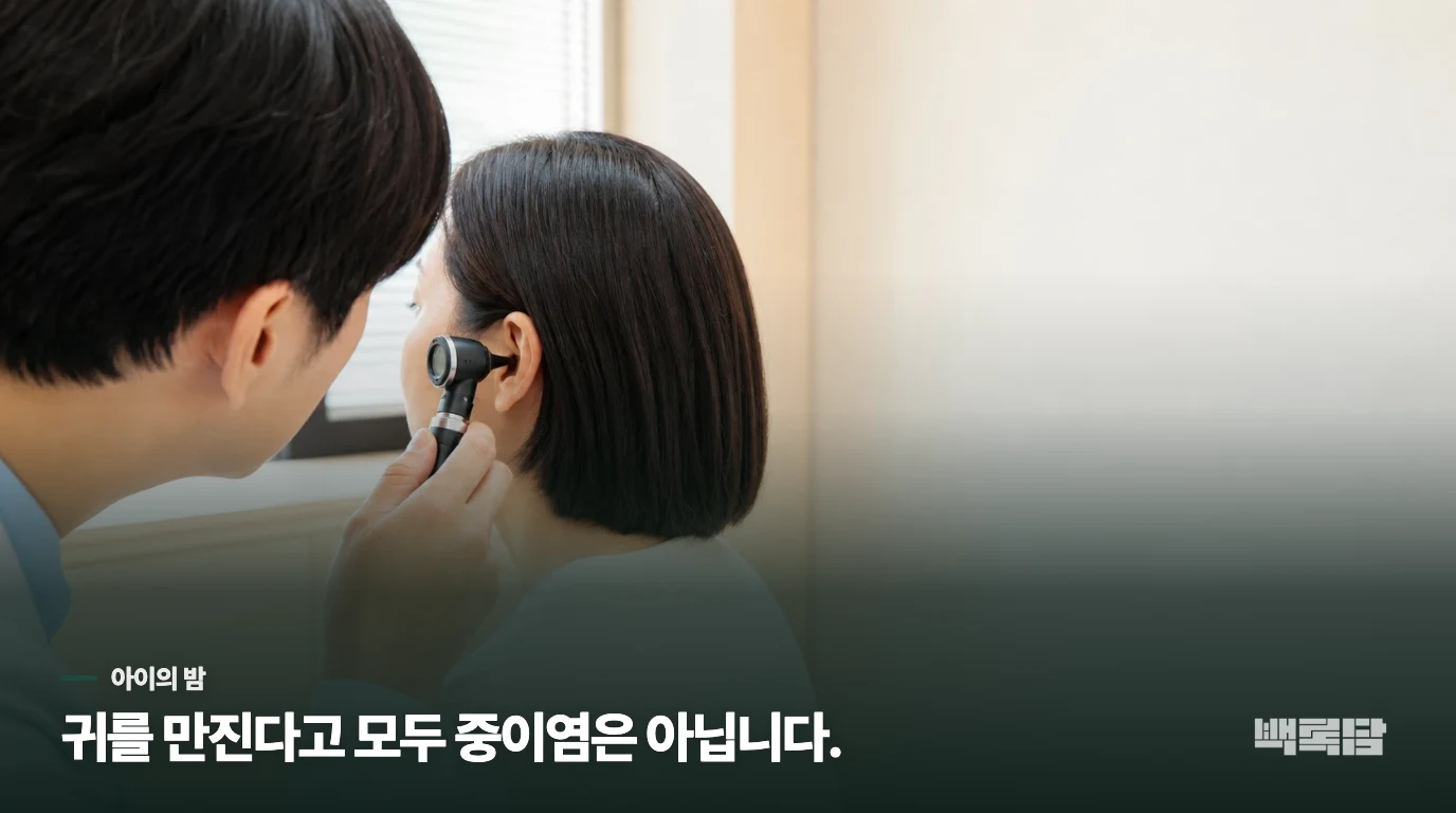 귀를 잡는 것만으로는 중이염인지 알기 어렵습니다