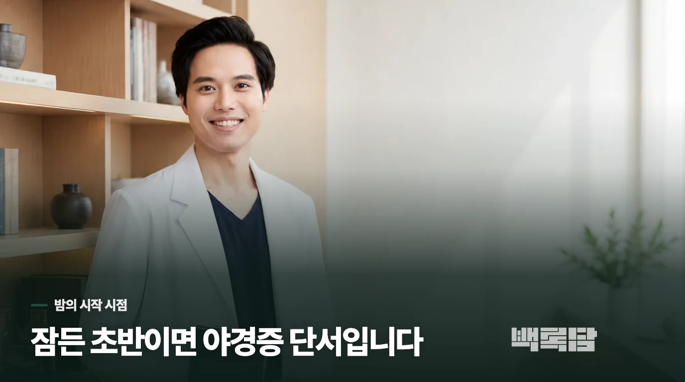 잠든 초반의 소란이면 야경증 쪽에 가깝습니다