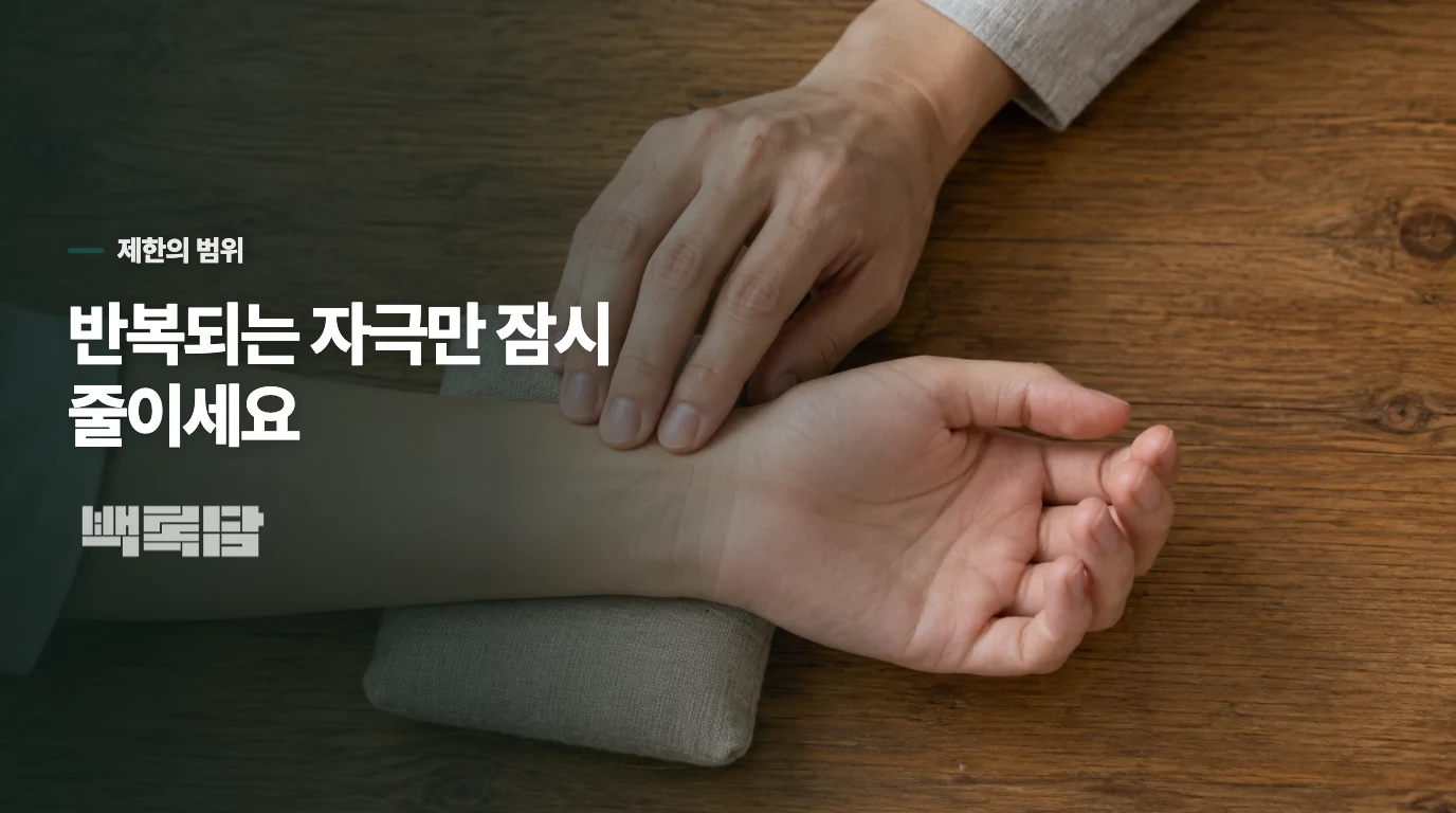반복되는 자극만 줄이고 음식 종류는 지켜 주세요