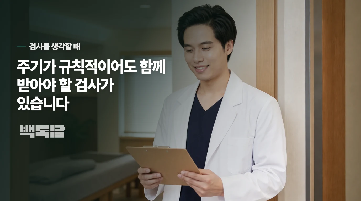 주기가 규칙적이어도 함께 받아야 할 검사가 있습니다