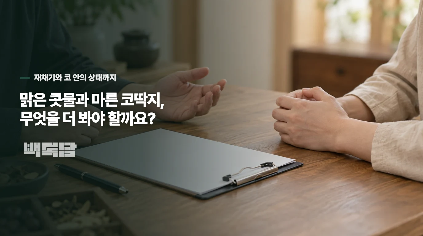 맑은 콧물과 마른 코딱지, 무엇을 더 봐야 할까요?