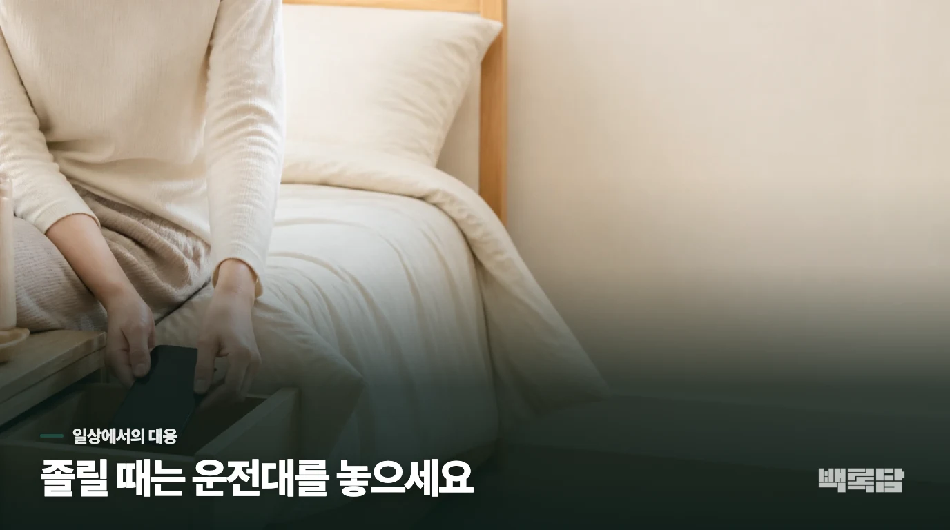 졸릴 때는 버티는 방법보다 안전을 바꾸세요