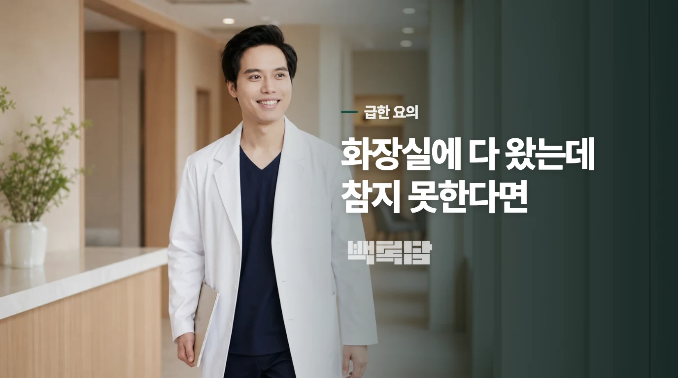 화장실에 다 왔는데 참지 못한다면