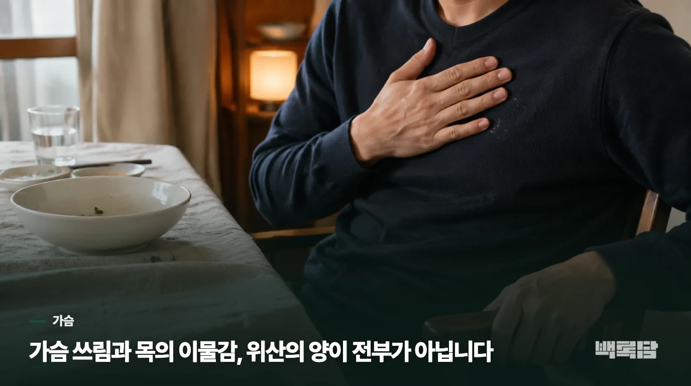 가슴 쓰림과 목의 이물감, 위산의 양이 전부가 아닙니다