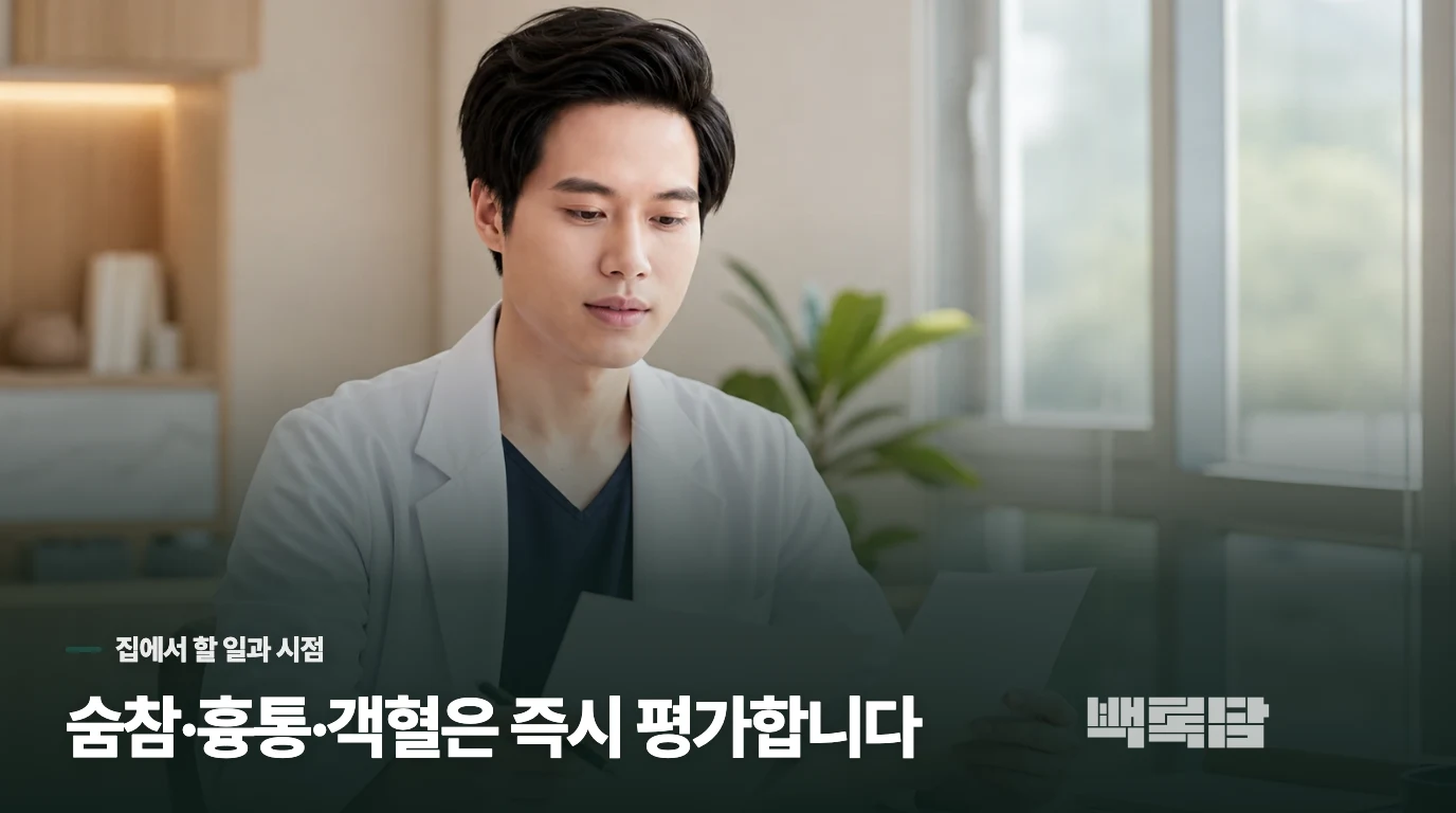 물을 마셔도 낫지 않거나 숨이 불편하면 진료를 미루지 마세요