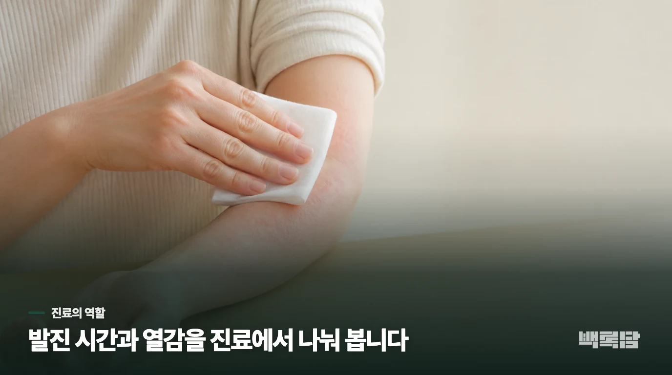 반복되는 피부두드러기, 한의 진료에서는 무엇을 보나요?