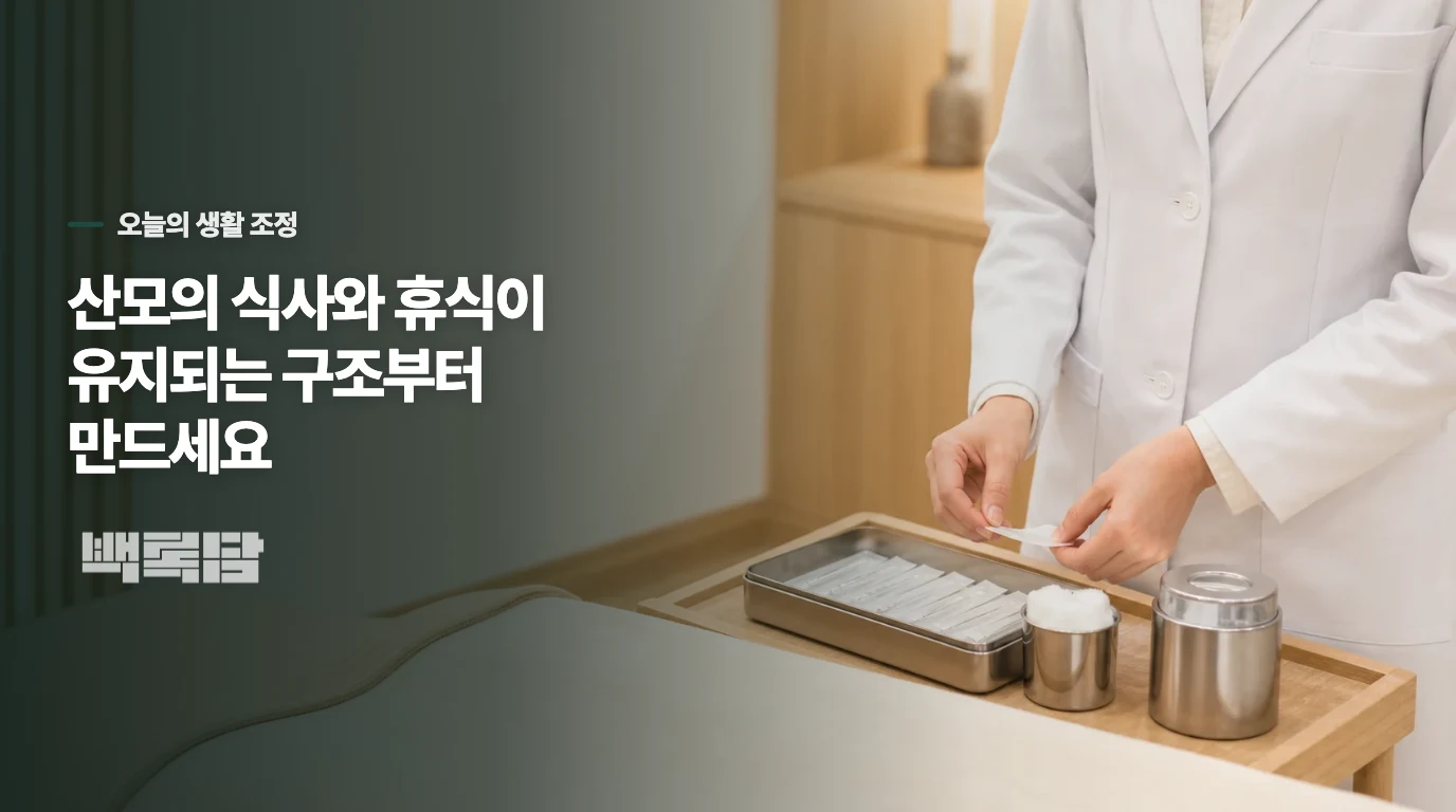 집에서는 수유와 식사를 무너뜨리지 않는 선에서 쉬어 가세요