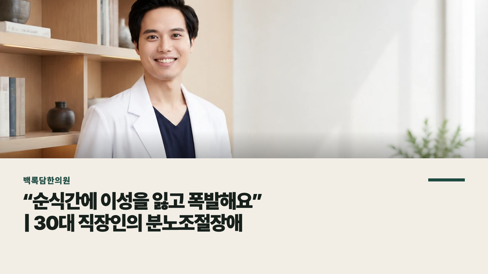 “순식간에 이성을 잃고 폭발해요” | 30대 직장인의 분노조절장애