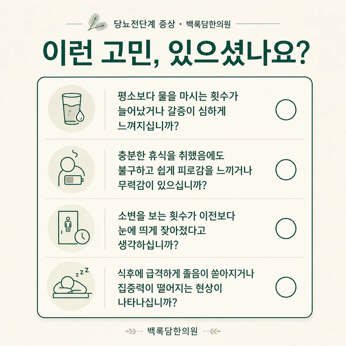지금 이런 상태이신가요 — 증상 자가 점검 체크리스트를 시각화한 라인아트 카드 — 목록형 아이콘 구성