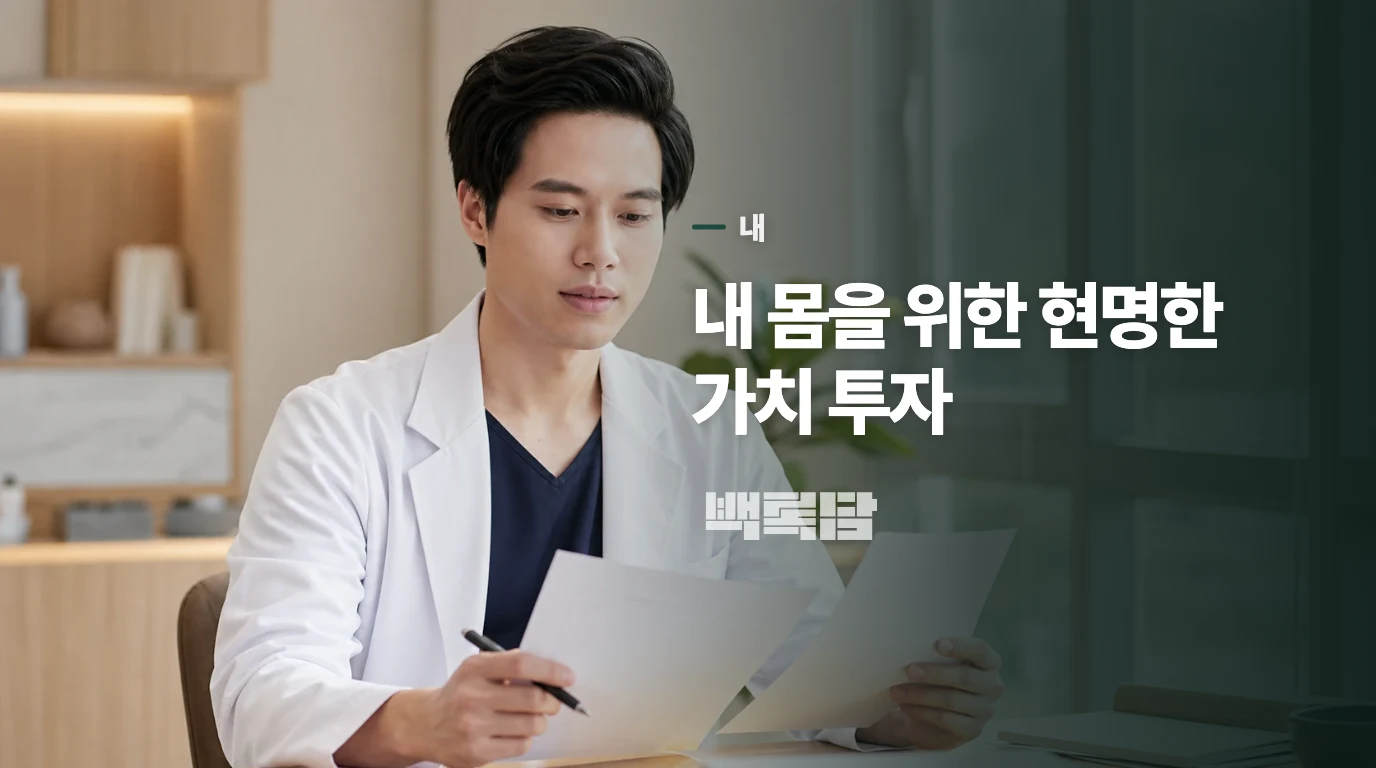 내 몸을 위한 현명한 가치 투자