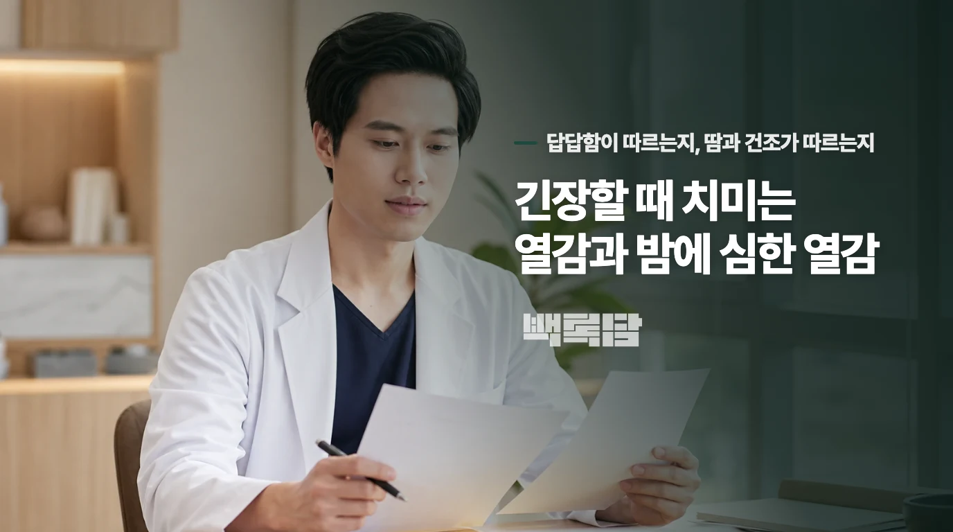 긴장할 때 치미는 열감과 밤에 심한 열감