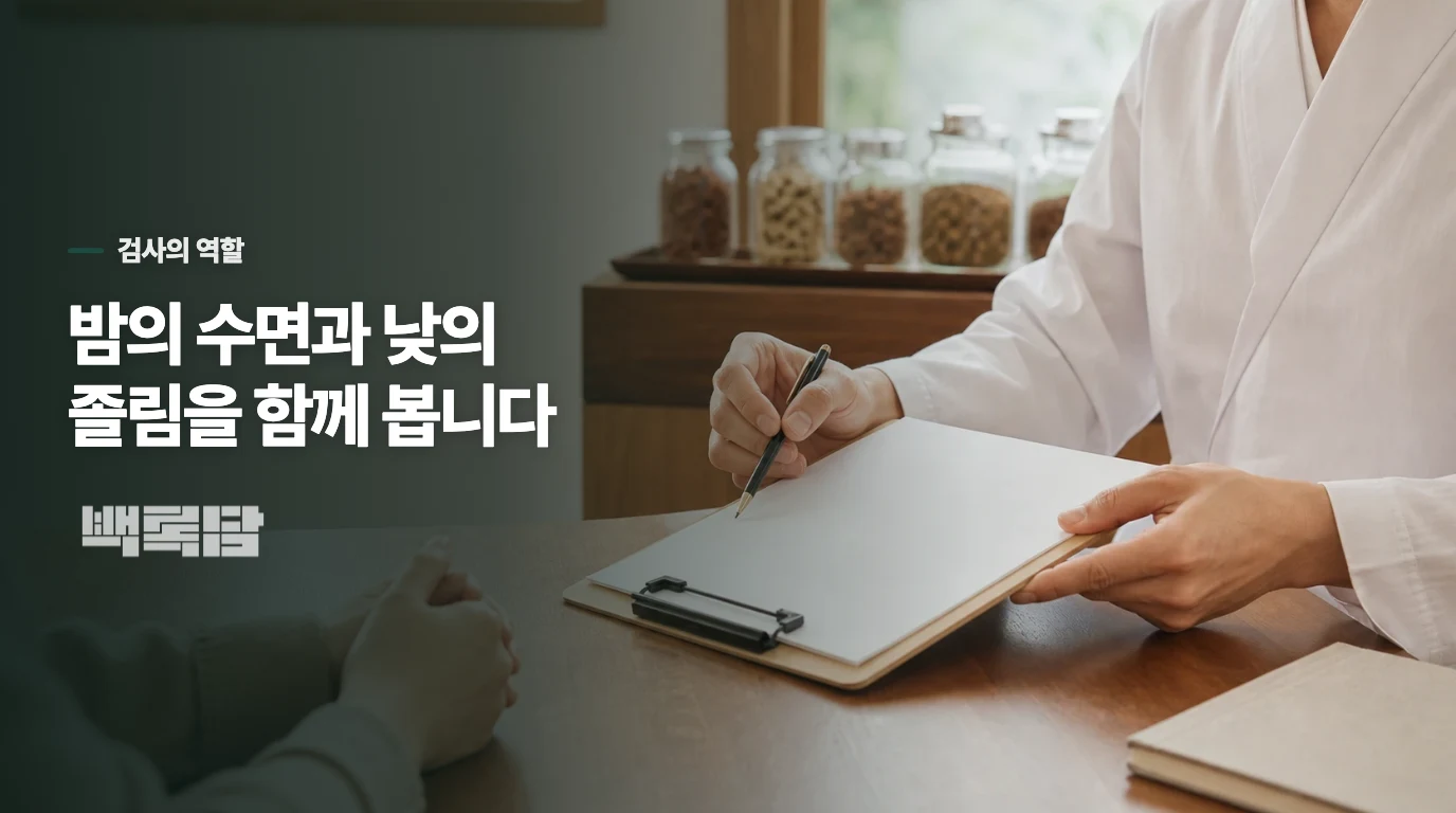 기면증 평가는 밤 수면과 낮 졸림을 이어서 봅니다