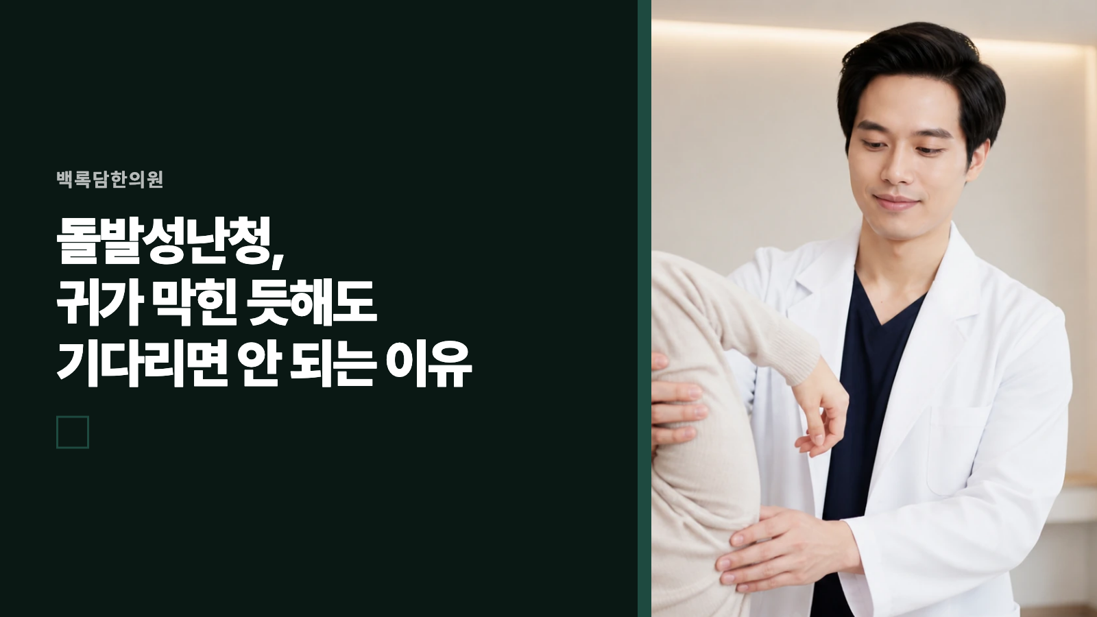 돌발성난청, 귀가 막힌 듯해도 기다리면 안 되는 이유