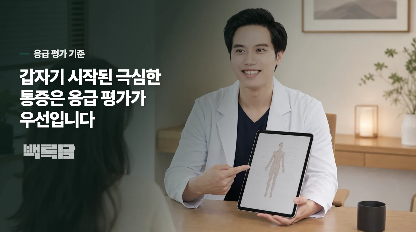 번개 치듯 시작한 두통은 언제 응급실로 가야 할까요?