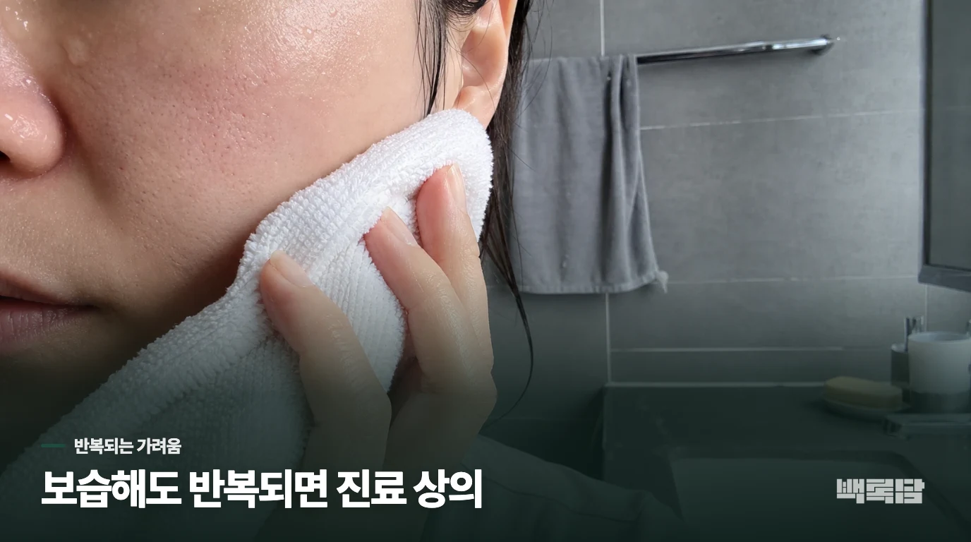 가려움이 반복되면 관리 방법과 필요한 진료를 상의하세요