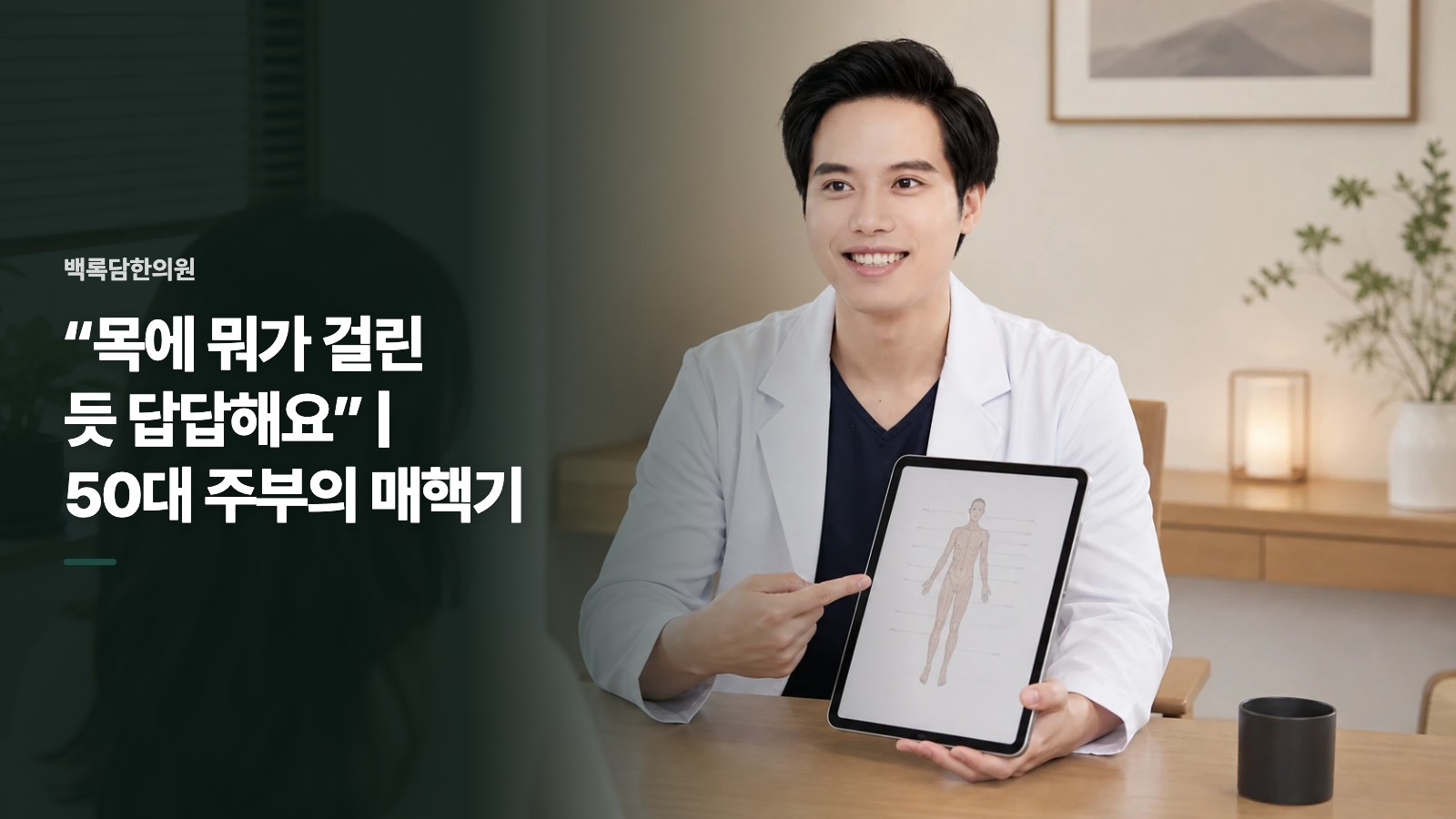“목에 뭐가 걸린 듯 답답해요” | 50대 주부의 매핵기
